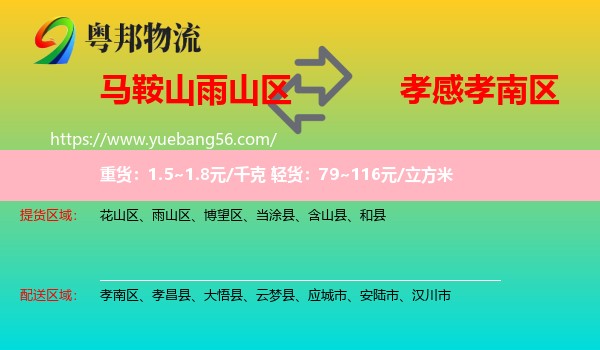 雨山區(qū)到孝南區(qū)物流