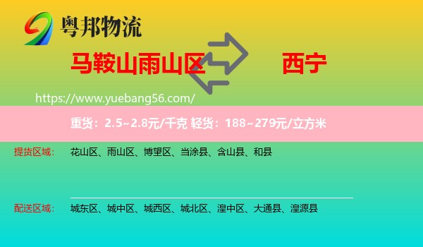 雨山區(qū)到西寧物流