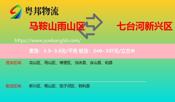 雨山區(qū)到新興區(qū)物流