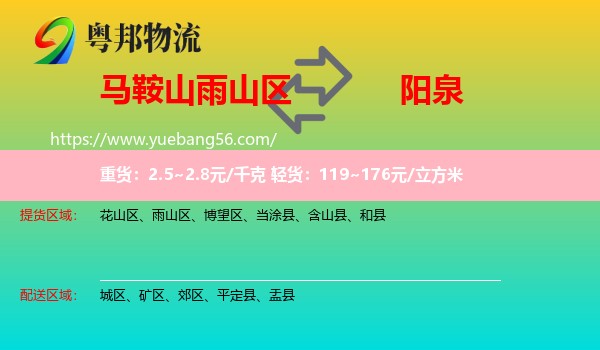 雨山區(qū)到陽(yáng)泉物流