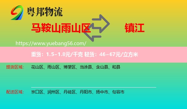 雨山區(qū)到鎮(zhèn)江物流
