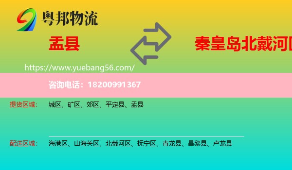 盂縣到北戴河區(qū)物流