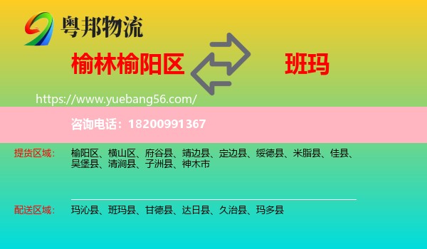 榆陽區(qū)到班瑪縣物流