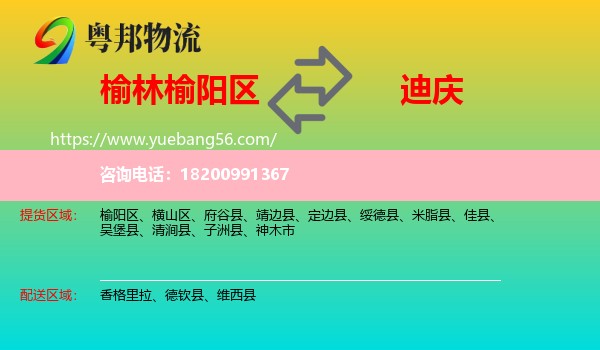 榆陽區(qū)到迪慶物流