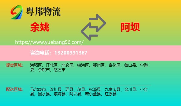 余姚市到阿壩物流