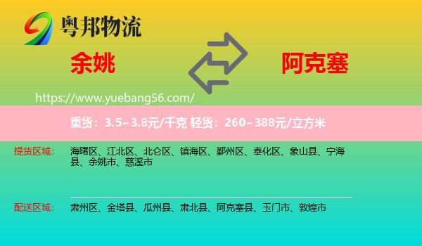 余姚市到阿克塞縣物流