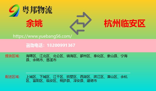 余姚市到臨安區(qū)物流