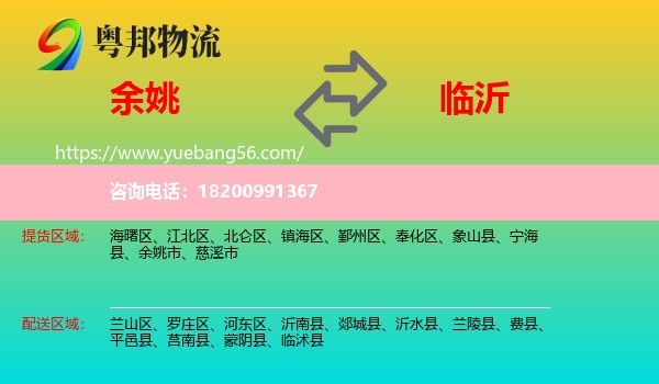 余姚市到臨沂物流