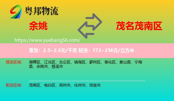 余姚市到茂南區(qū)物流