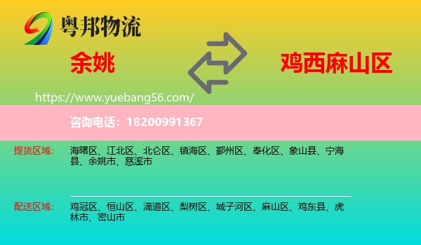 余姚市到麻山區(qū)物流