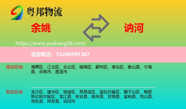 余姚市到訥河市物流