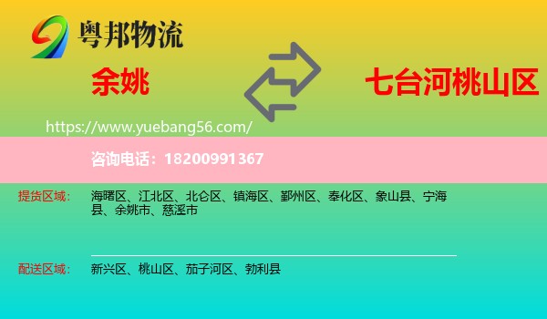 余姚市到桃山區(qū)物流