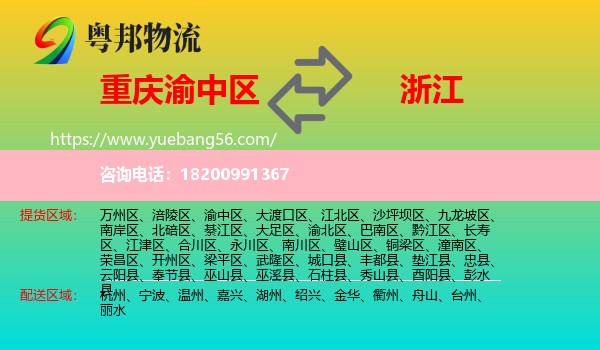 渝中區(qū)到浙江物流