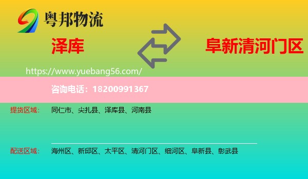 澤庫(kù)縣到清河門(mén)區(qū)物流