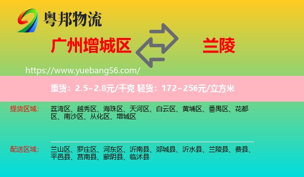 增城區(qū)到蘭陵縣物流