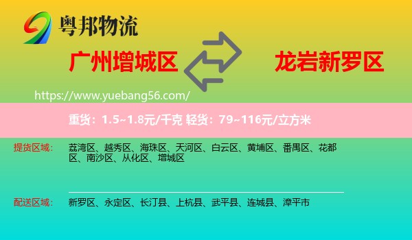 增城區(qū)到新羅區(qū)物流