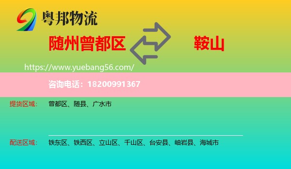 曾都區(qū)到鞍山物流