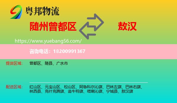 曾都區(qū)到敖漢旗物流