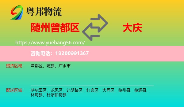 曾都區(qū)到大慶物流