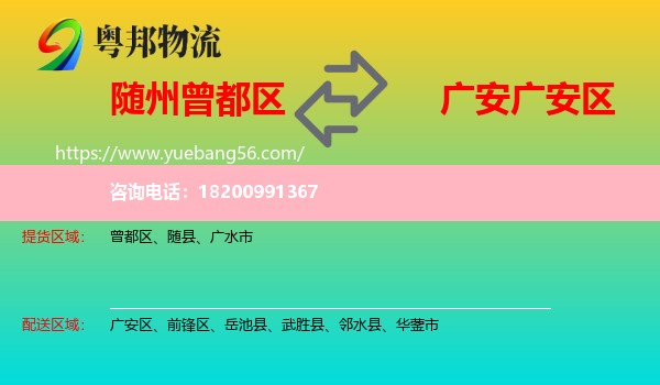 曾都區(qū)到廣安區(qū)物流