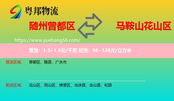 曾都區(qū)到花山區(qū)物流