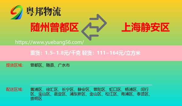 曾都區(qū)到靜安區(qū)物流