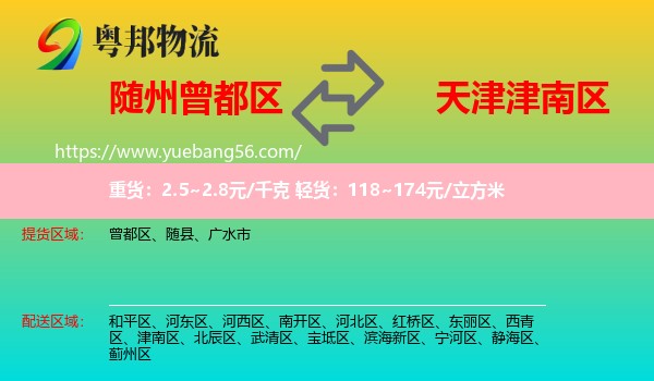 曾都區(qū)到津南區(qū)物流