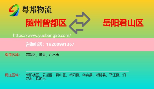 曾都區(qū)到君山區(qū)物流