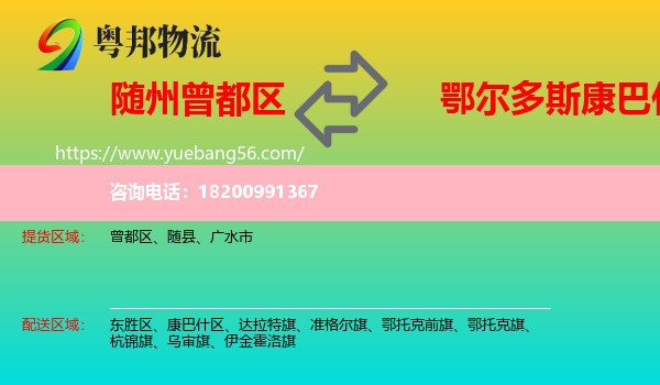 曾都區(qū)到康巴什區(qū)物流