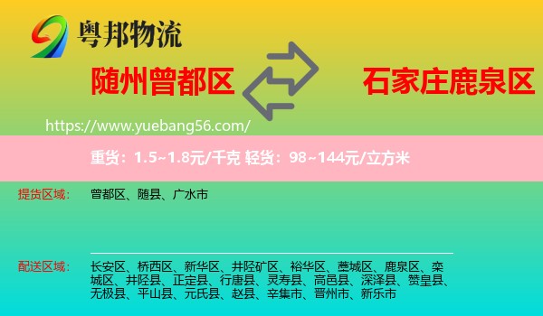 曾都區(qū)到鹿泉區(qū)物流