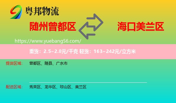 曾都區(qū)到美蘭區(qū)物流