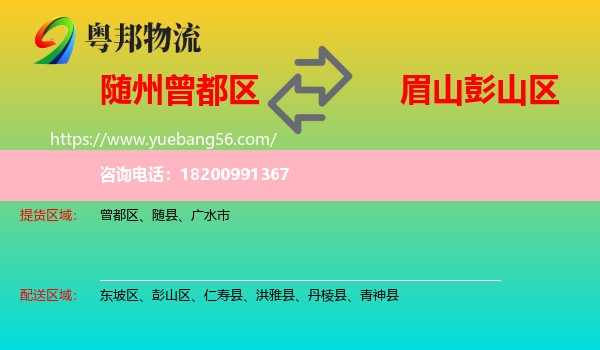 曾都區(qū)到彭山區(qū)物流