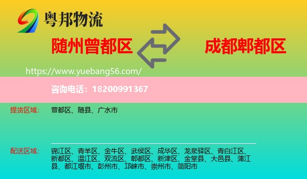 曾都區(qū)到郫都區(qū)物流