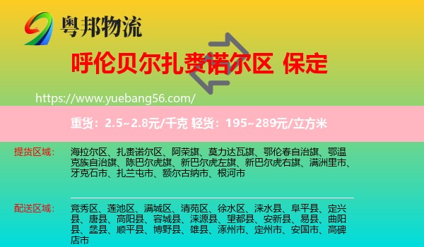 扎賚諾爾區(qū)到保定物流
