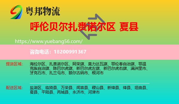 扎賚諾爾區(qū)到夏縣物流