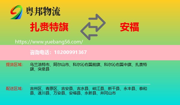 扎賚特旗到安?？h物流