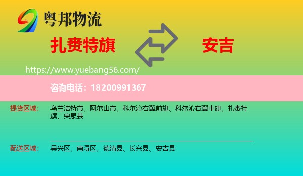 扎賚特旗到安吉縣物流