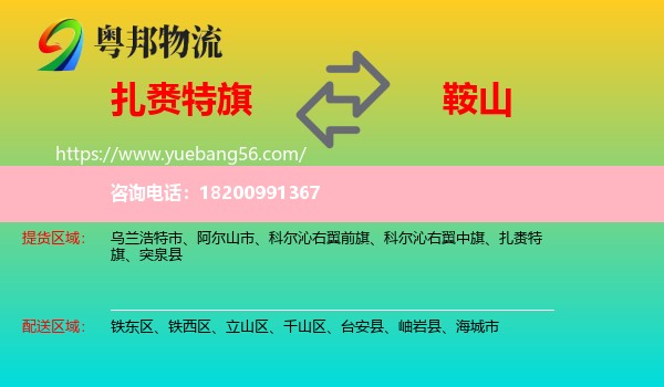 扎賚特旗到鞍山物流