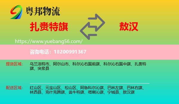 扎賚特旗到敖漢旗物流