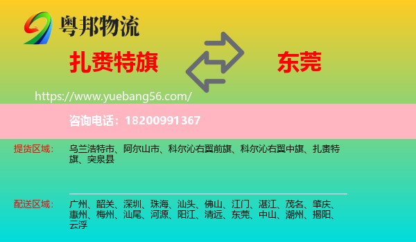 扎賚特旗到東莞物流