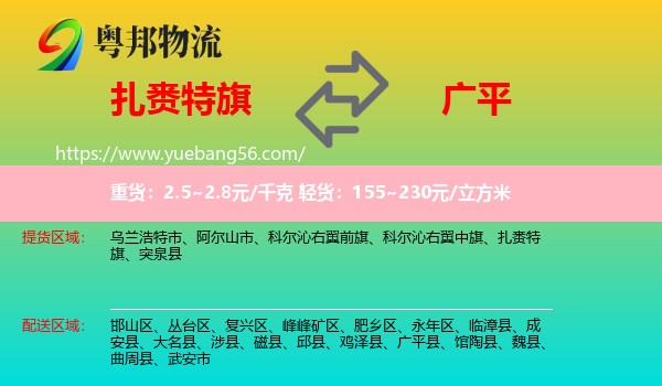 扎賚特旗到廣平縣物流