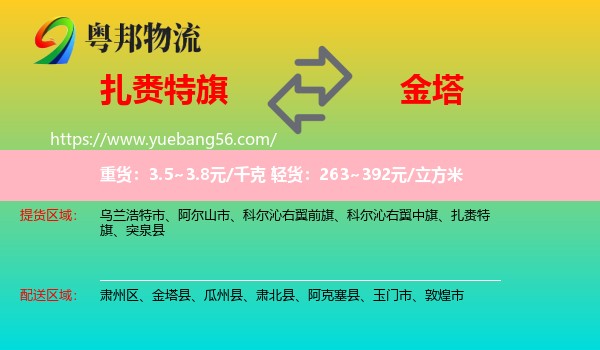 扎賚特旗到金塔縣物流