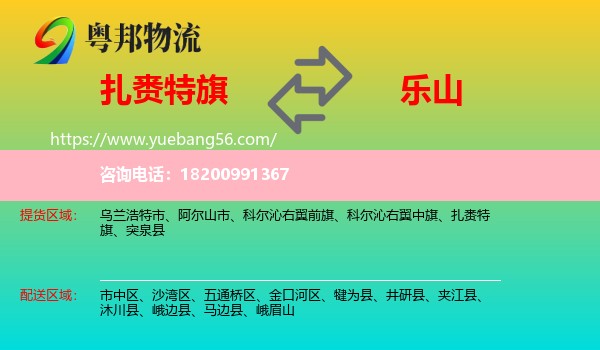 扎賚特旗到樂山物流