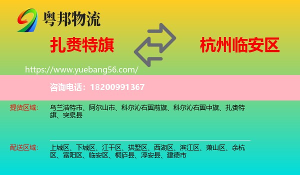 扎賚特旗到臨安區(qū)物流