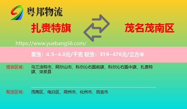 扎賚特旗到茂南區(qū)物流