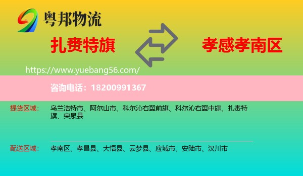 扎賚特旗到孝南區(qū)物流