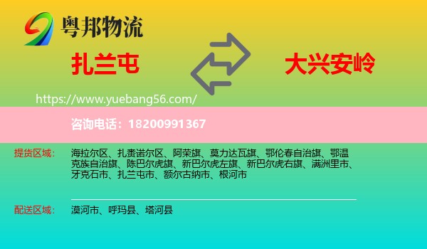 扎蘭屯市到大興安嶺物流