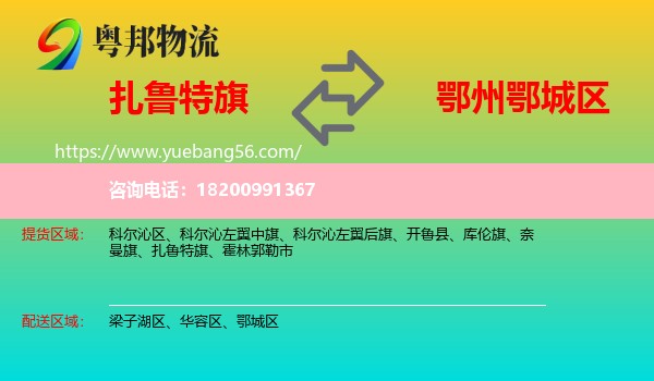 扎魯特旗到鄂城區(qū)物流