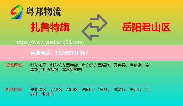 扎魯特旗到君山區(qū)物流