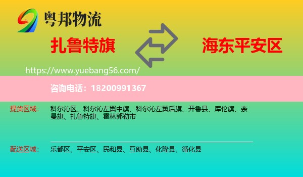 扎魯特旗到平安區(qū)物流